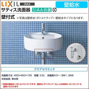 サティス洗面器 壁給水 コンパクト洗面器 手洗い 壁付式 LIXIL 洗面器 単水栓 アクアセラミック｜jusetsuhills