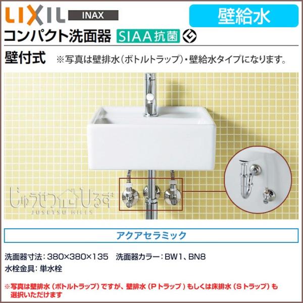 LIXIL 洗面器 サティス洗面器 壁給水 コンパクト洗面器 手洗い 壁付式 単水栓 アクアセラミッ...