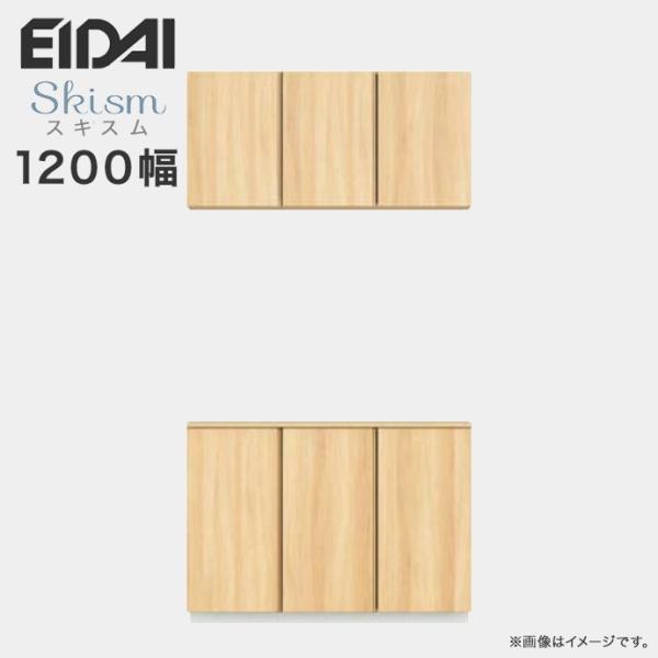 玄関収納 シューズボックス 幅1200mm ニの字プラン EIDAI 永大産業 Skism スキスム...