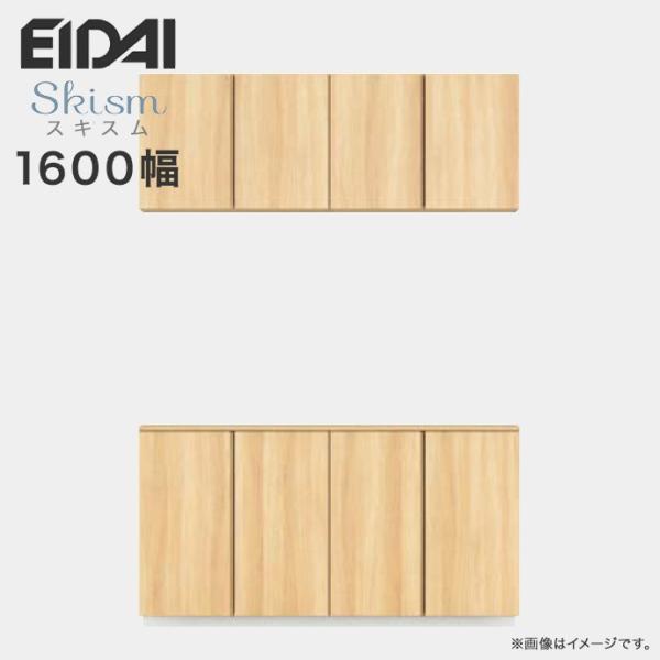 玄関収納 シューズボックス 幅1600mm ニの字プラン EIDAI 永大産業 Skism スキスム...
