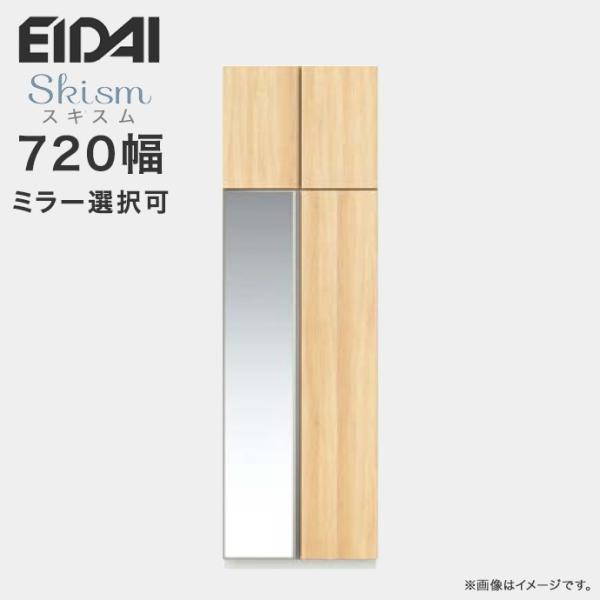 玄関収納 シューズボックス 幅720mm トールプラン EIDAI 永大産業 Skism スキスム ...