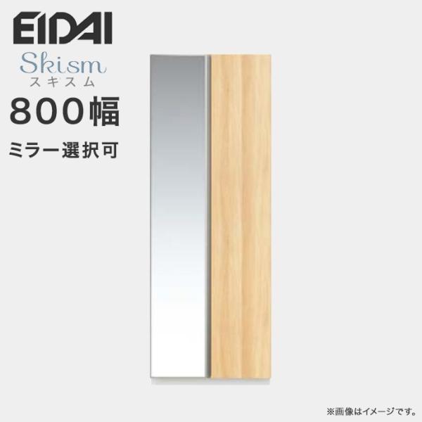 玄関収納 シューズボックス 幅800mm トールプラン EIDAI 永大産業 Skism スキスム ...