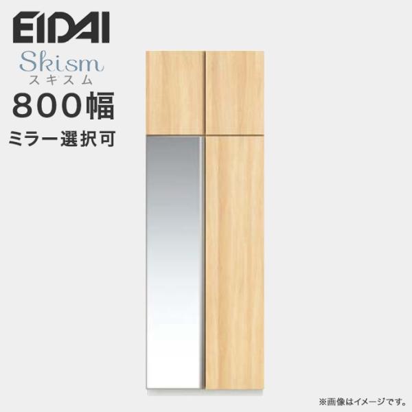 玄関収納 シューズボックス 幅800mm トールプラン EIDAI 永大産業 Skism スキスム ...