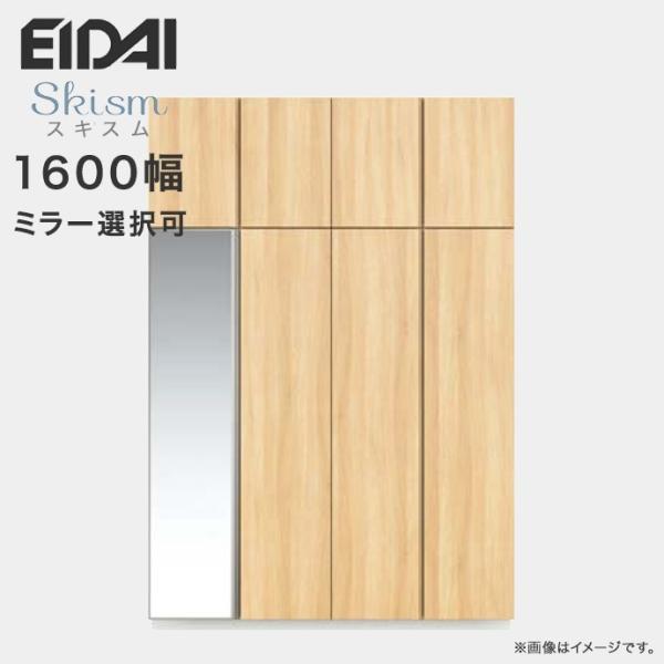 玄関収納 シューズボックス 幅1600mm トールプラン EIDAI 永大産業 Skism スキスム...