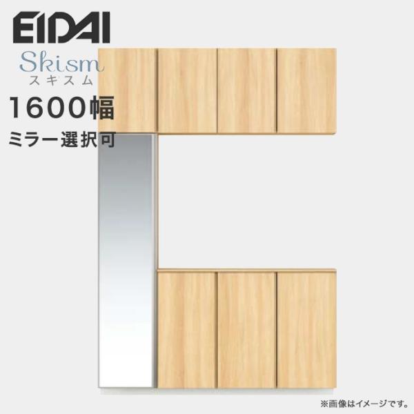 玄関収納 シューズボックス 幅1600mm コの字プラン EIDAI 永大産業 Skism スキスム...