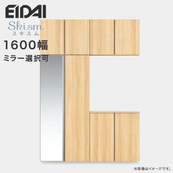 玄関収納 シューズボックス 幅1600mm コの字プラン EIDAI 永大産業 Skism スキスム...