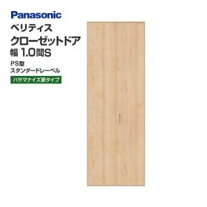 Panasonic（パナソニック） クローゼットドア ベリティス PA型 幅1間S