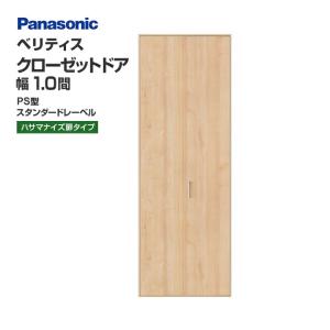 Panasonic（パナソニック） クローゼットドア ベリティス PS型 幅1間S
