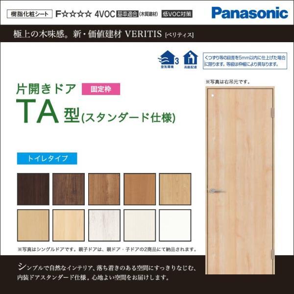 パナソニック 建具 ベリティス 片開きドア TA型 トイレタイプ オーダー 可 XMJE2TA◇N0...