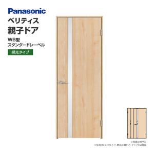 Panasonic（パナソニック） 建具 ベリティス 親子ドア LC型 オーダー