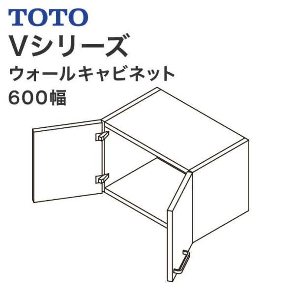 TOTO 洗面化粧台 Vシリーズ 600幅 天袋 ウォールキャビネット LWPB060ANA2
