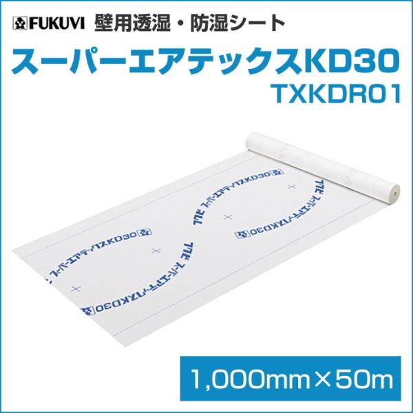 フクビ 壁用透湿・防水シート スーパーエアテックス KD30 TXKDR01 1000mm×50m巻