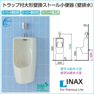 LIXIL（リクシル） トイレ 壁排水 トラップ付 大形壁掛ストール小便器