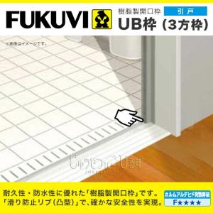 3月末まで特価】開戸用 三方枠 UR16D23 UB枠 (浴室ドア枠) フクビ : J