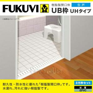 FUKUVI フクビ 樹脂製開口枠 開戸 3方枠Hセット UR□□D23