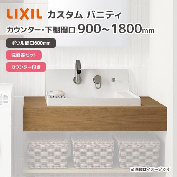 LIXIL  洗面台 洗面ボウル カスタム バニティ カウンター間口 幅900mm 1800mm 洗...