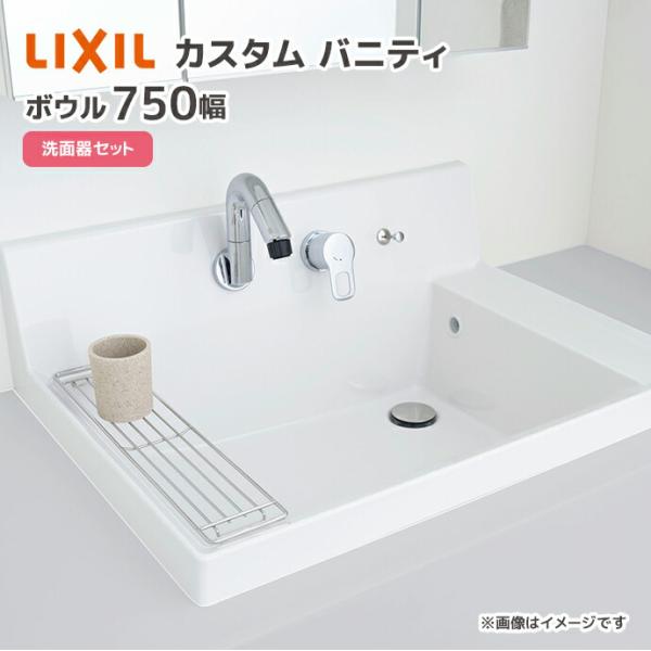 LIXIL 洗面器セット 洗面ボウル カスタム バニティ ボウル間口750mm 洗面台 LF-CS7...