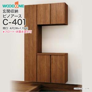ウッドワン 玄関収納 WOODONE ピノアース 幅1,194mm 間口4尺 T-401