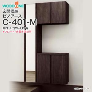 玄関収納 ウッドワン ピノアース 幅1,194mm 間口4尺 C-401-M ミラー付 コの字プラン フラットタイプ フロートタイプ 床置きタイプ