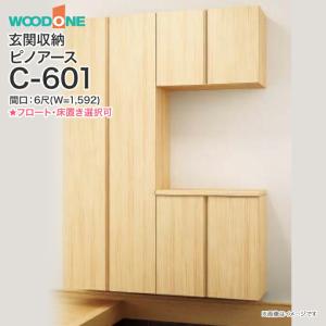 玄関収納 WOODONE ピノアース 幅1,592mm 間口6尺 C-601 コの字プラン フラットタイプ フロートタイプ 床置きタイプ