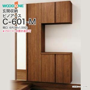玄関収納 ウッドワン ピノアース 幅1,592mm 間口6尺 C-601-M ミラー付 コの字プラン フラットタイプ フロートタイプ 床置きタイプ