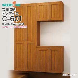 玄関収納 ウッドワン ピノアース 幅1,592mm 間口6尺 C-601 コの字プラン 落し込みタイプ フロートタイプ 床置きタイプ