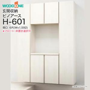 玄関収納 WOODONE ピノアース 幅1,592mm 間口6尺 H-601 口の字プラン フラットタイプ フロートタイプ 床置きタイプ