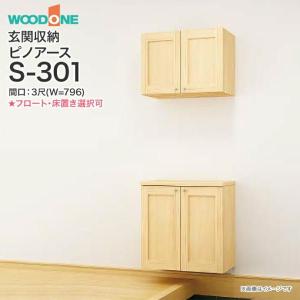 玄関収納 WOODONE ピノアース 幅796mm 間口3尺 S-301 二の字プラン 落し込みタイプ フロートタイプ 床置きタイプ｜jusetsuhills