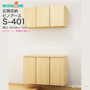 玄関収納 ウッドワン ピノアース 幅1,194mm 間口4尺 S-401 二の字プラン フラットタイプ フロートタイプ 床置きタイプ