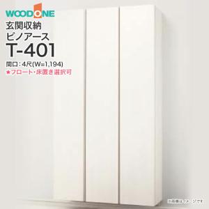 玄関収納 ウッドワン ピノアース 幅1,194mm 間口4尺 T-401 トールプラン フラットタイプ フロートタイプ 床置きタイプ