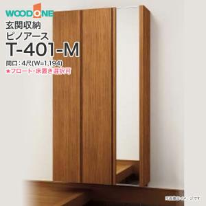 玄関収納 WOODONE ピノアース 幅1,194mm 間口4尺 T-401-M ミラー付 トールプラン フラットタイプ フロートタイプ 床置きタイプ