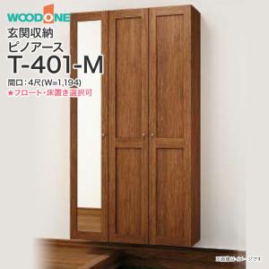玄関収納 ウッドワン ピノアース 幅1,194mm 間口4尺 T-401-M ミラー付 トールプラン 落し込みタイプ フロートタイプ 床置きタイプ