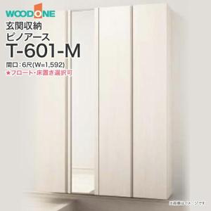 玄関収納 WOODONE ピノアース 幅1,592mm 間口6尺 T-601-M ミラー付 トールプラン フラットタイプ フロートタイプ 床置きタイプ｜jusetsuhills