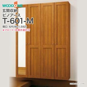 玄関収納 ウッドワン ピノアース 幅1,592mm 間口6尺 T-601-M ミラー付 トールプラン 落し込みタイプ フロートタイプ 床置きタイプ