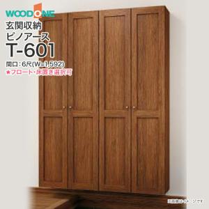 玄関収納 WOODONE ピノアース 幅1,59...の商品画像