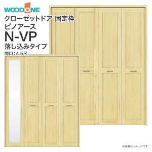 ウッドワン ピノアース クローゼットドア 4枚建 N-VP落とし込みタイプ XON83V XON73V 間口4.5尺 高さ7尺 8尺｜jusetsuhills