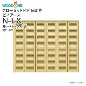 ウッドワン ピノアース クローゼットドア 6枚建 N-LXルーバータイプ XON86X XON76X 間口9尺 高さ7尺 8尺｜jusetsuhills