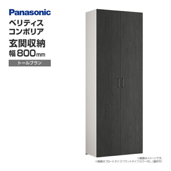 玄関収納 ベリティス コンポリア 組み合わせプラン 800mm幅 トールプラン ペイントカラー XX...