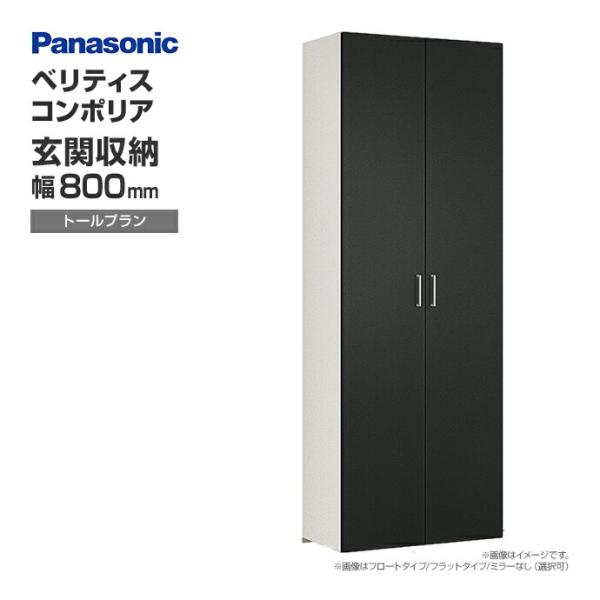 玄関収納 ベリティス コンポリア 組み合わせプラン 800mm幅 トールプラン ソリッドカラー XX...
