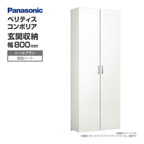 玄関収納 ベリティス コンポリア 組み合わせプラン 800mm幅 トールプラン 鏡面シート ナチュラ...