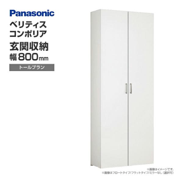 玄関収納 ベリティス コンポリア 組み合わせプラン 800mm幅 トールプラン ナチュラルカラー X...