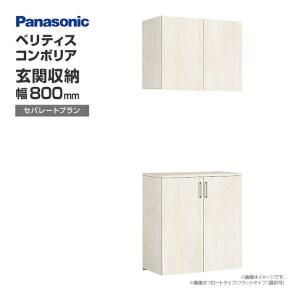 Panasonic ベリティス　玄関　収納 Panasonic 玄関収納 ベリティス コンポリア 組み合わせプラン