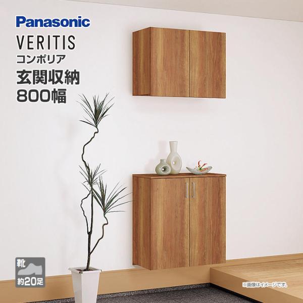玄関収納 ベリティス コンポリア 組み合わせプラン 800mm幅 セパレートプラン  ナチュラルカラ...