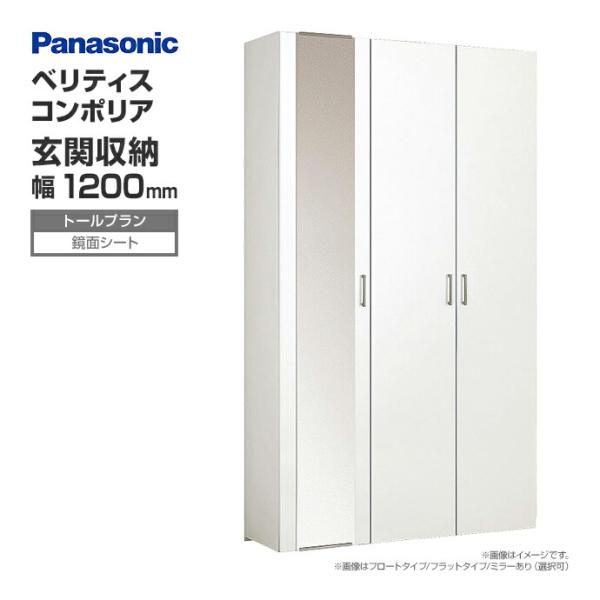 玄関収納 ベリティス コンポリア 組み合わせプラン 1200mm幅 トールプラン 鏡面シート ナチュ...