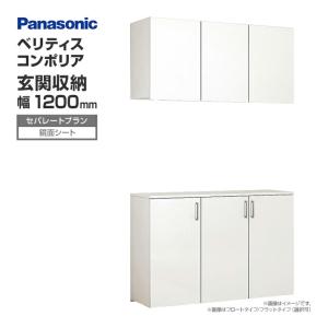 玄関収納 ベリティス コンポリア 組み合わせプラン 1200mm幅