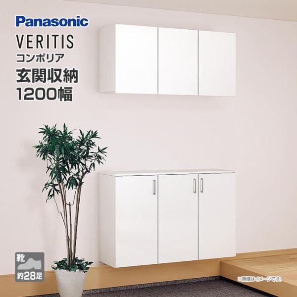 玄関収納 ベリティス コンポリア 組み合わせプラン 1200mm幅 セパレートプラン 鏡面シート ベ...