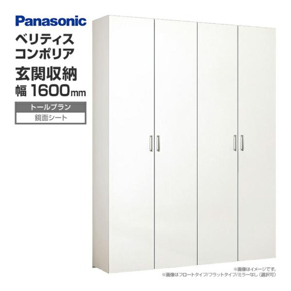 玄関収納 ベリティス コンポリア 組み合わせプラン 1600mm幅 トールプラン 鏡面シート ナチュ...