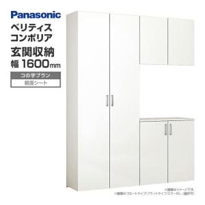 Panasonic（パナソニック） 玄関収納 ベリティス コンポリア
