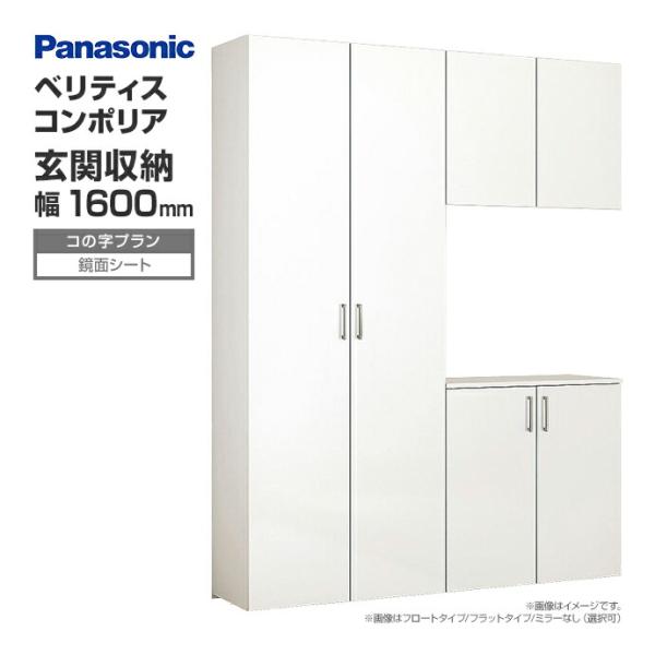 玄関収納 ベリティス コンポリア 組み合わせプラン 1600mm幅 コの字プラン 鏡面シート ナチュ...