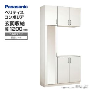 Panasonic 玄関収納 ベリティス コンポリア 組み合わせプラン